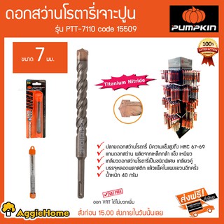 PUMPKIN ดอกสว่านโรตารี่เจาะปูน ขนาด 7 มม รุ่น PTT-7110 Code 15509 ปลายดอกสว่านมีความแข็งแรงสูง HRC67-69 40 กรัม ส่งฟรี