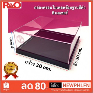 กล่องครอบโมเดลพร้อมฐานสีดำ ขนาด30x30x14cm.