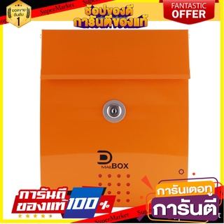 ตู้จดหมาย D MAIL BOX MB5102T สีส้ม/เบจ ตู้จดหมาย MAILBOX D MAIL BOX MB5102T ORANGE/BEIGE อุปกรณ์ตกแต่งสวน