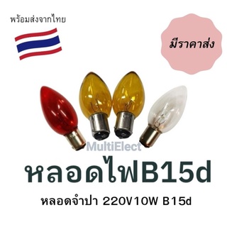 (มีราคาส่ง) หลอดจำปา B15d 220V 10W สีใส สีเหลือง หรือสีแดง