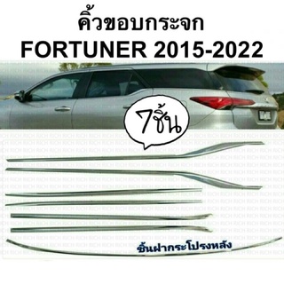 คิ้วขอบกระจก FORTUNER 2015-2022 ( P55 คิ้วขอบประตู ฟอร์จูนเนอร์ โครเมี่ยมประตู ชุดแต่ง )