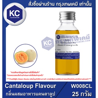 W008CL-25G Cantaloup Flavour : กลิ่นผสมอาหารแคนตาลูป 25 กรัม