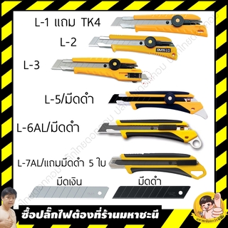 OLFA by มหาชะนี รุ่น Heavy Duty เช่นงานพรม พื้น ผนัง L-Series 18mm.