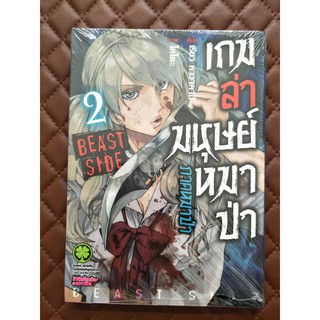 เกมล่ามนุษย์หมาป่า ภาคหมาป่า เล่ม 2 (การ์ตูน)