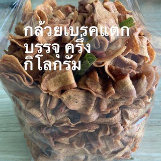 กล้วยเบรคแตก บรรจุ ครึ่ง กิโลกรัม