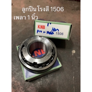 ลูกปืนโรงสี 1506 เพลา 1 นิ้ว