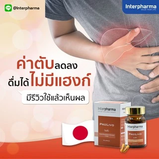 PROLIVO by Interpharma บำรุงตับ แก้เมาแฮงค์ ฟื้นฟูการทำงานของตับ บรรจุ 60 แคปซูล