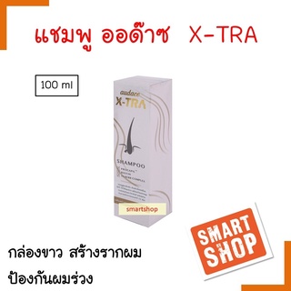 ขายดี แชมพู Audace ออด๊าซ 100ml เอ๊คซ-ทร้า ป้องกันผมร่วง เสริมรากผม