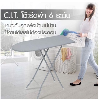 โต๊ะรีดผ้า 6 ระดับตราเรือ C.I.T.