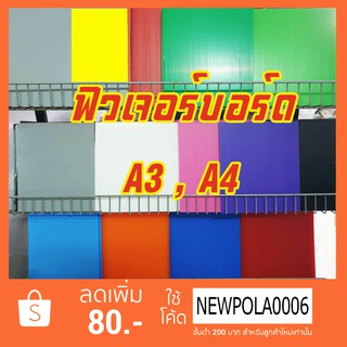 ฟิวเจอร์บอร์ด A3 A4 แพ็ค 10 แผ่น