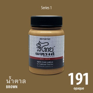 สีอะครีลิคเฉดสีไทยพหุรงค์ สีน้ำตาล  No.191  เนื้อด้าน