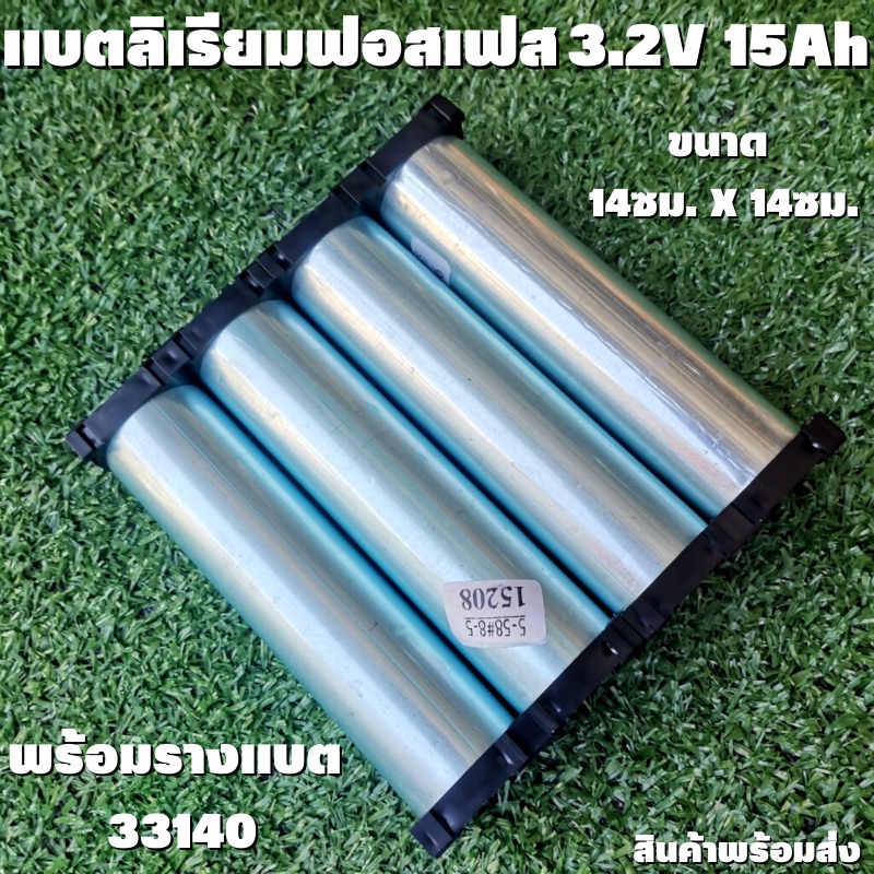 Battery LiFePo4 แบตเตอรี่ลิเธียม ฟอสเฟส 33140 3.2V 15Ah 4 ก้อน  พร้อมขั้วเชื่อมด้วยเลเซอร์ พร้อมแผ่น