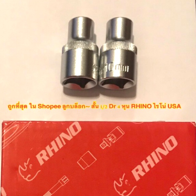 ถูกที่สุด ในสยาม RHINO ลดราคา ลดกระหน่ำ ลูกบล็อคสั้น 1/2 Dr 4 หุน แบบ 6 เหลี่ยม อย่างดี รุ่นบาง No.8- 19 ราคาต่อตัว