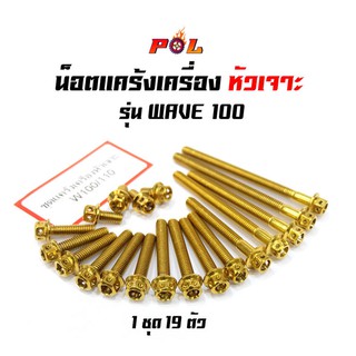 น็อตแคร้งเครื่อง เวฟ100 เวฟ110  Wave100  น็อตทอง หัวเจาะ แบรนด์2M