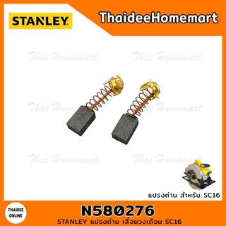 Stanley แปรงถ่าน N580276 (SC16)