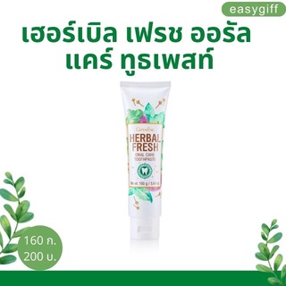 Giffarine Herbal fresh oral care toothpaste ยาสีฟัน กิฟฟารีน เฮอร์เบิล เฟรช ออรัล แคร์ ทูธเพสท์ กานพลู ใบข่อย