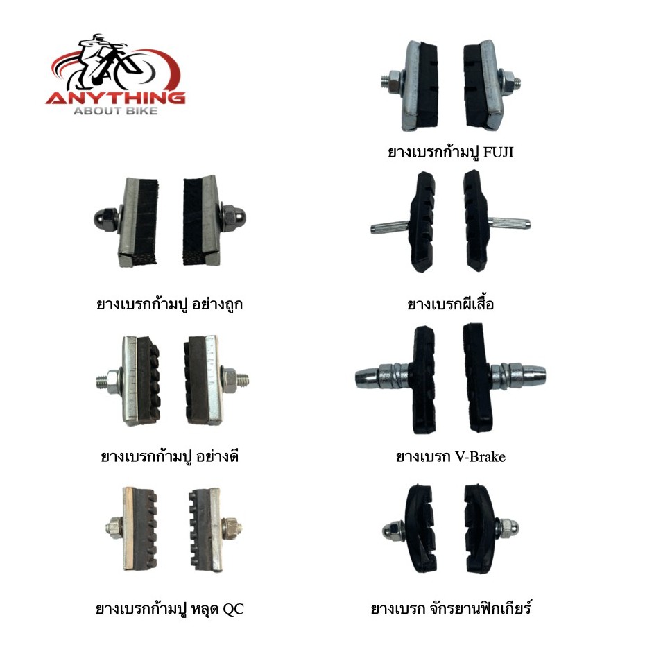 ยางเบรค ก้ามปู ราคาต่อคู่ ยางเบรก V-break ผีเสื้อ Fuji ฟิกเกียร์ ราคาถูก ผ้าเบรก ราคาถูก ผ้าเบรค จักรยาน