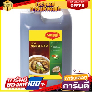 ✨ปัง✨ แม็กกี้ ซอสหอยนางรม ขนาด 5500/6000กรัม/แกลลอน Maggi Oyster Sauce 5.5/6kg 🚚✅