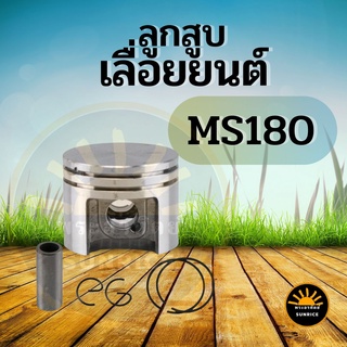 ลูกสูบ MS180 ครบชุด เครื่องเลื่อยยนต์ MS180 ขนาด 38 มิล อะไหล่เลื่อยยนต์