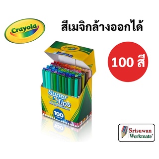 Crayola SuperTips 100 สี สีเมจิก ล้างออกได้ ซุปเปอร์ทิปส์ ปลอดภัยไร้สารพิษ มาร์คเกอร์ ปากกาสีน้ำ เครโยล่า Super Tips