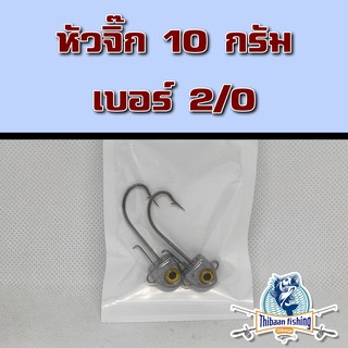 หัวจิ๊ก 10 กรัม เบอร์ 2/0 ตกปลาช่อน ปลากะพง ตัวเบ็ดคมแข็ง ( 2 หัว / 1 ซอง )