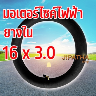 ยางใน  16x3.0 สินค้าพร้อมส่ง เหมาะ สำหรับมอเตอร์ไซค์ไฟฟ้า หรือ จักรยานไฟฟ้า