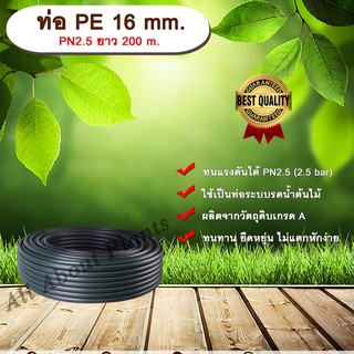 ท่อ PE 16 mm. ยาว 200 m. PN 2.5 ท่อพีอี ท่อPE ท่อเกษตร ท่อส่งน้ำ ขนาด 16 มิล 2.5 bar 2.5 บาร์ รับแรงดัน 2.5 บาร์