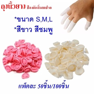 ถุงนิ้ว ที่สวมนิ้ว ปลอกนิ้ว Finger cots (50ชิ้น)