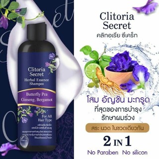 Clitoria Secret Herbal Essence 2 in 1 แชมพูอัญชันคลิทอเรีย ลดผมร่วง โปรซื้อ 1 แถม 1