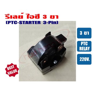 รีเลย์ IC 3 ขา สำหรับ ตู้เย็น ตู้ทำน้ำเย็น IC-3P