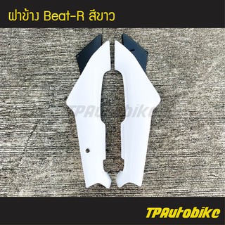 ฝาข้าง Beat110 Beat บีท110 บีท สี ขาว /เฟรมรถ ชุดสี แฟริ่ง