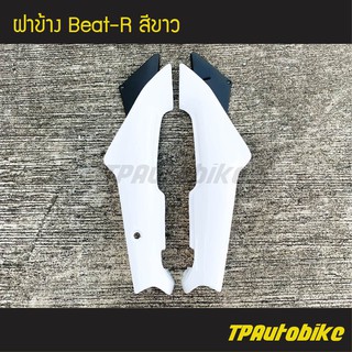 ฝาข้าง Beat110 Beat บีท110 บีท สี ขาว /เฟรมรถ ชุดสี แฟริ่ง