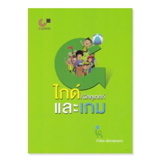 chulabook ไกด์/มัคคุเทศก์ และเกม (GUIDE AND GAME) 9789740339731