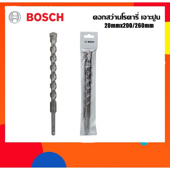 BOSCH ดอกสว่านโรตารี่เจาะปูน 20mm ยาว260มม