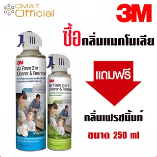 3M สเปรย์โฟมทำความสะอาดแอร์ สเปรย์ล้างแอร์ 3เอ็ม กลิ่นเฟรชมิ้นท์  ขนาด 500ML แถมฟรี!!! กลิ่นแมคโนเลีย ขนาด 250ML