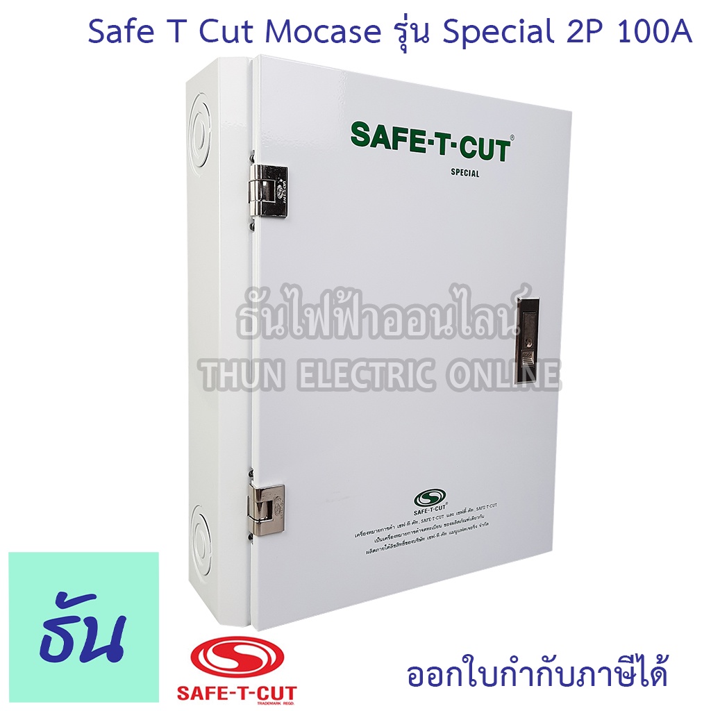 Safe T Cut เซฟทีคัท ตัวตัดไฟ 2P 100A 220V Special (รุ่นใหญ่ตู้เหล็ก) ตัวกันไฟดูด เครื่องตัดกระแสไฟฟ้าอัตโนมัติ กันไฟดูด เครื่องตัดไฟ กันดูด ธันไฟฟ้า