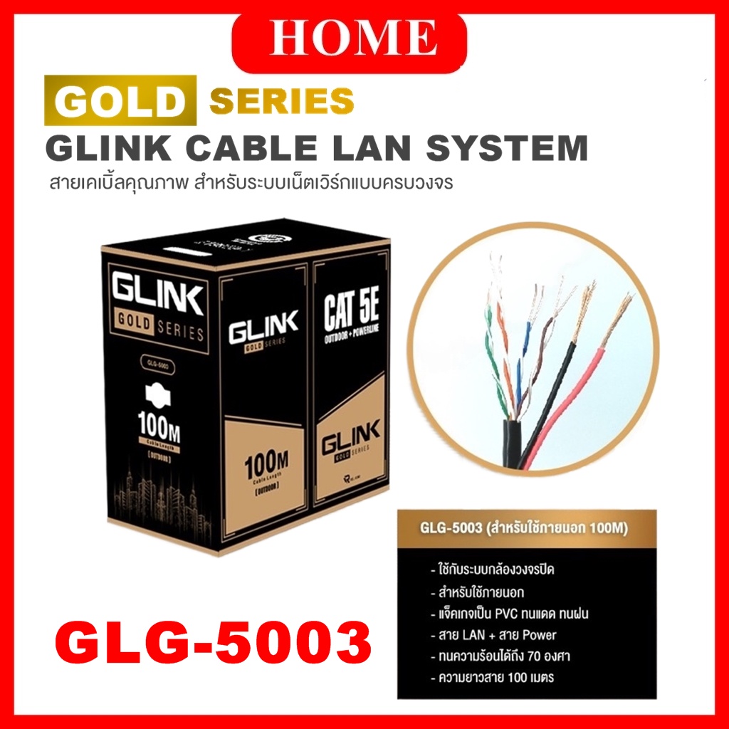 GLINK สาย LAN CAT5E มีไฟ OUTDOOR (100 M) รุ่น GLG-5003 (Gold Series)