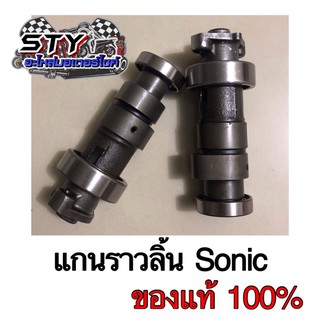 แกนราวลิ้น Sonic (แคมโซนิค) ของแท้100% (อ่านรายละเอียดก่อนสั่ง)