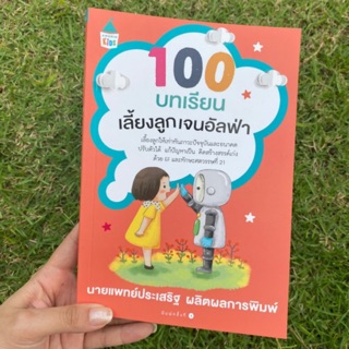 100 บทเรียนเลี้ยงลูกเจนอัลฟ่า โดย หมอประเสริฐ