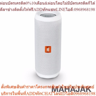 JBL FLIP4 WHTสินค้าสั่งซื้อพิเศษซื้อแล้วไม่รับเปลี่ยนคืน😀(เฉพาะซื้อออนไลน์)PREORDER