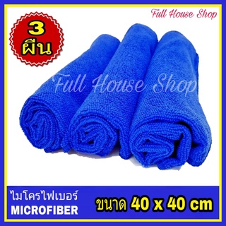 ผ้าไมโครไฟเบอร์ Microfiber สีน้ำเงิน ขนาด 40 x 40 cm. (จำนวน 3 ผืน) ผ้าไมโครไฟเบอรอเนกประสงค์ ผ้าเช็ดรถ ผ้าล้างรถ เกรดดี