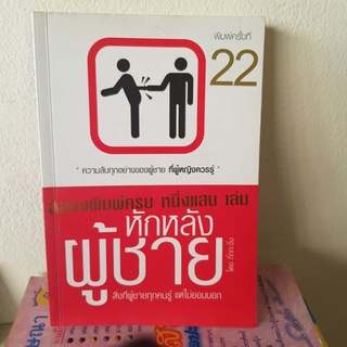 #1501 หักหลังผู้ชาย/กิ๊กกะจิ๊บ หนังสือมือสอง