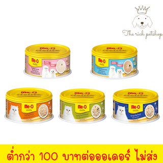 (กระป๋อง) Me-O Delite มีโอ ดีไลท์ เปียกแมว80g 💋 💋 อ่านรายละเอียดสินค้าก่อนสั่งซื้อ 💋 💋