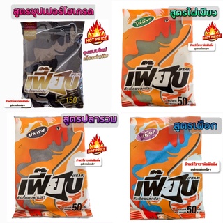 หัวเชื้อตกปลาผงเฟี๊ยบ มี 5 สูตร สีเขียวไผ่เขียว/ปลารวม/ซุปเปอร์ไฮเกรด/เผือก/มะพร้าว ราคาต่อ1ถุง