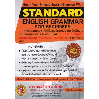 9786165882231 STANDARD ENGLISH GRAMMAR FOR BEGINNERS (ปอนด์)