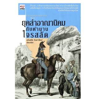 ยุคล่าอาณานิคมกับตำนานโจรสลัด / ผู้เขียน/แปล อนันตชัย จินดาวัฒน์