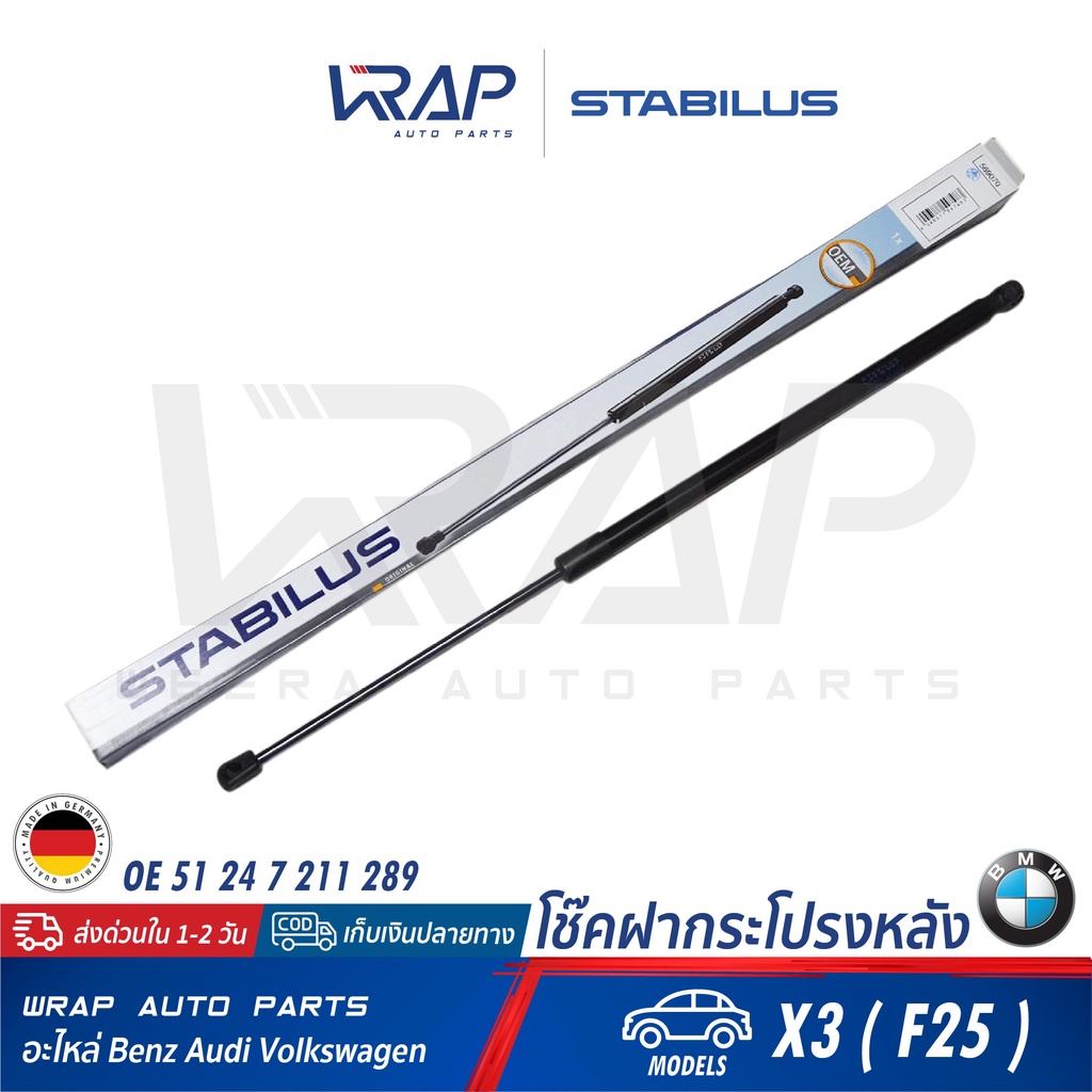 ⭐ BMW⭐ โช๊คฝากระโปรง หลัง STABILUS | BMW รุ่น X3 ( F25 ) | เบอร์ 569070 0610N | OE 51 24 7 211 289 |
