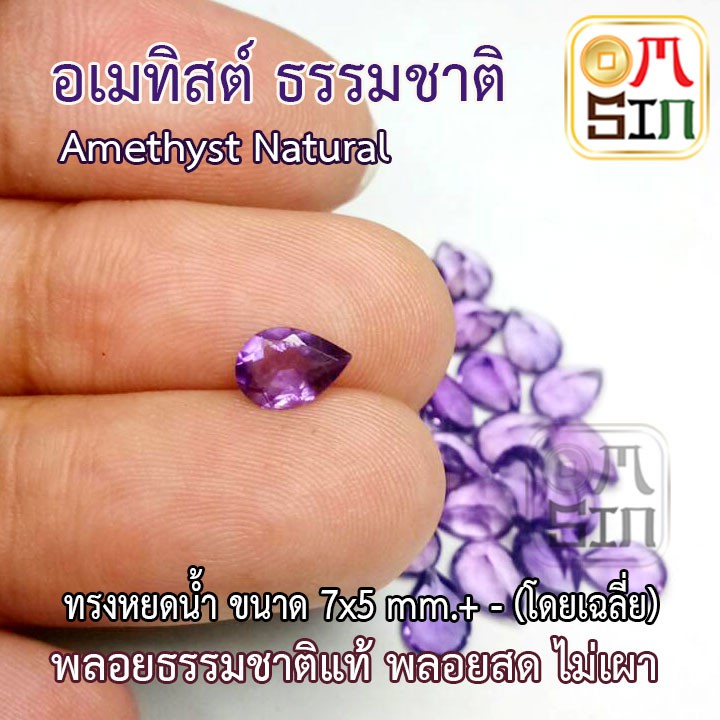 A152 7×5 มิล 1 เม็ด หยดน้ำ พลอย อเมทิสต์แท้ Amethyst สีม่วง พลอยสด ไม่เผา พลอยธรรมชาติแท้ 100%