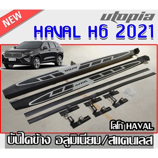 HAVAL H6 2021 บันไดข้างรถยนต์ บันไดข้าง โลโก้ HAVAL ทรงศูนย์ ตรงรุ่นพร้อมโลโก้ สินค้านำเข้า