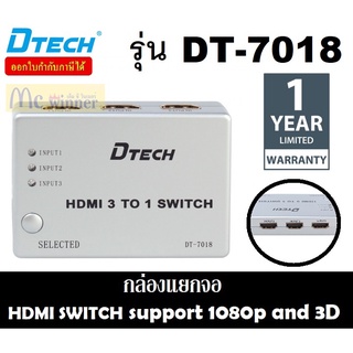 SPLITTER (อุปกรณ์แยกสัญญาณ) DTECH (DT-7018) HDMI 1080p and 3D 3 In 1 Out  สลับจอ HDMI 3เครื่อง 1จอ  (DW040)- 1ปี ของแท้1
